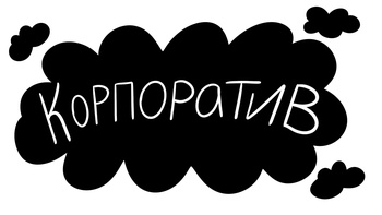 Ситуация: новогодний корпоратив. За что мы его ненавидим?